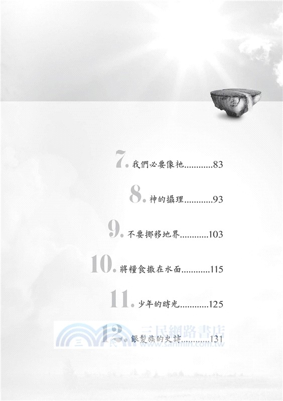 今日與那日：傳道書的智慧