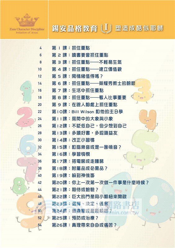 錫安品格教育Ⅰ：塑造成酷似耶穌