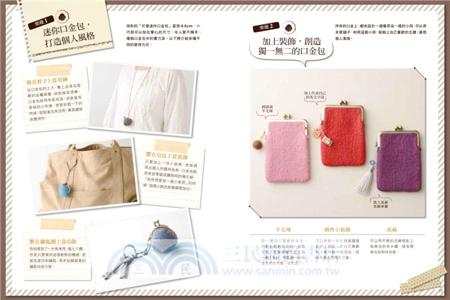 自己做羊毛氈口金包：3Step立即上手，輕鬆做出造型可愛×色彩繽紛の37款人氣口金包