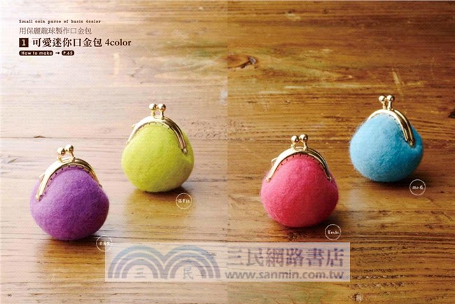 自己做羊毛氈口金包：3Step立即上手，輕鬆做出造型可愛×色彩繽紛の37款人氣口金包