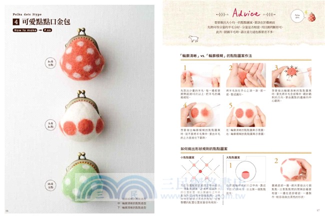 自己做羊毛氈口金包：3Step立即上手，輕鬆做出造型可愛×色彩繽紛の37款人氣口金包