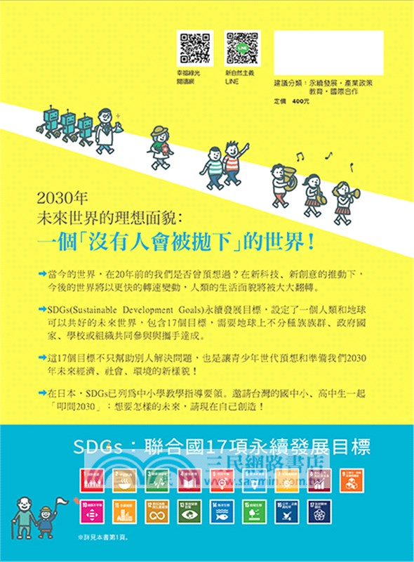 Sdgs 我們想要的未來17項永續發展目標 國際實踐範例 三民網路書店