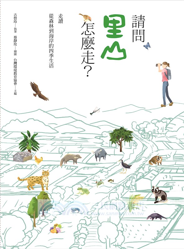 請問里山怎麼走？：走讀從森林到海岸的四季生活