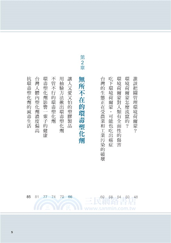 圖解環境荷爾蒙：認識偷走健康．破壞生態的元兇－塑化劑、雙酚A、戴奧辛、壬基酚、汞…