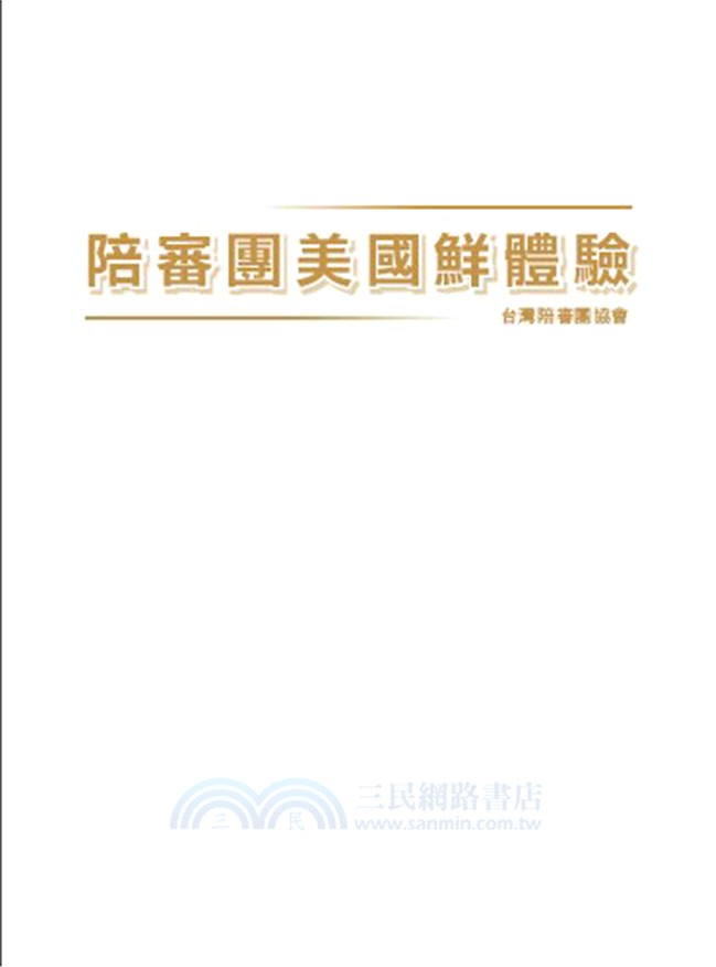 陪審團美國鮮體驗