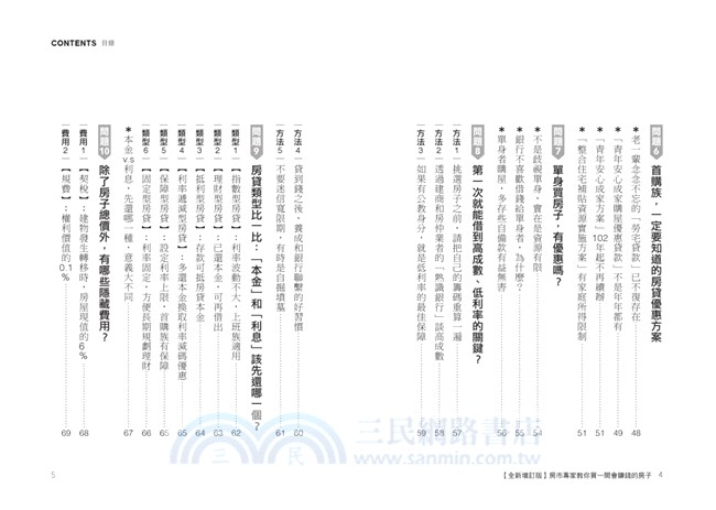 買一間會賺錢的房子：最受信賴的獵屋高手，教你「不後悔的買屋36招」，挑間「增值中古屋」，比「定存」多賺20倍！【全新暢銷增訂版】