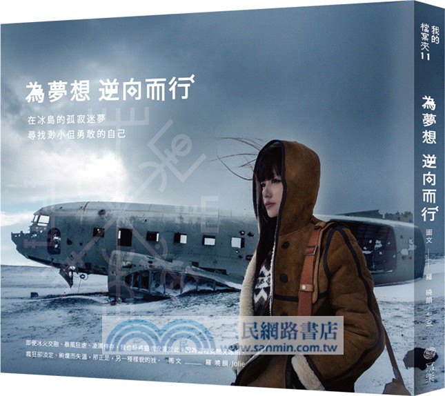 為夢想逆向而行：在冰島的孤寂迷夢，尋找渺小但勇敢的自己套書（共二冊）