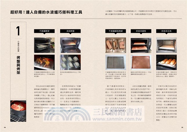 神器！水波爐料理全書：海選135道達人食譜，蒸、 烤、 炒、 炸、 燉，一爐多菜廚藝大升級！