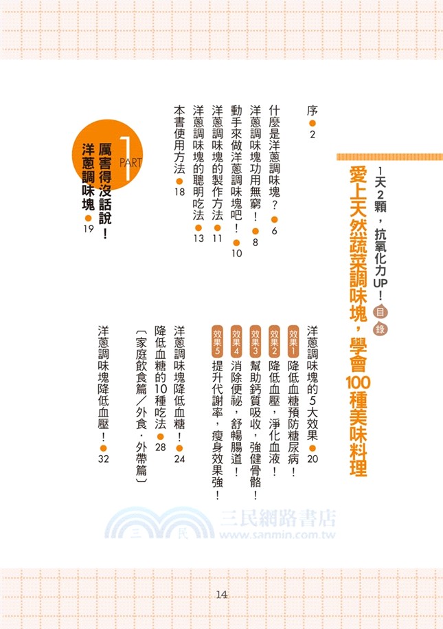 1天2顆，抗氧化力UP！愛上天然蔬菜調味塊，學會100種美味的健康料理