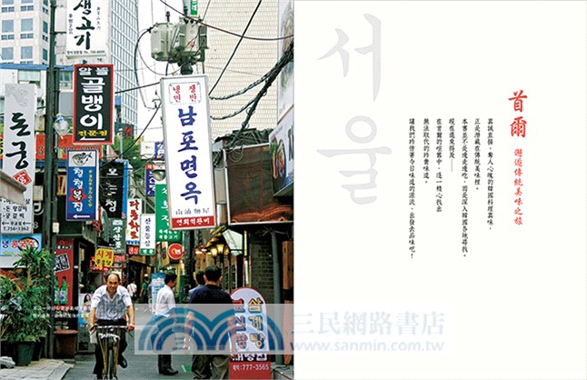 韓國味道散步手帖：挑動韓國人味蕾的傳統國民飲食33味，邂逅真正的韓食文化