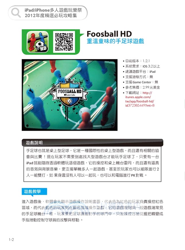 iPad/iPhone最強娛樂總動員！：精選攻略集╳社群玩樂（共二冊）