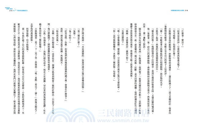 科學酷媽的育兒大探險：我這樣和孩子玩科學！啟動孩子的發現力和思考力，把每一天都變成最好玩的生活實驗！