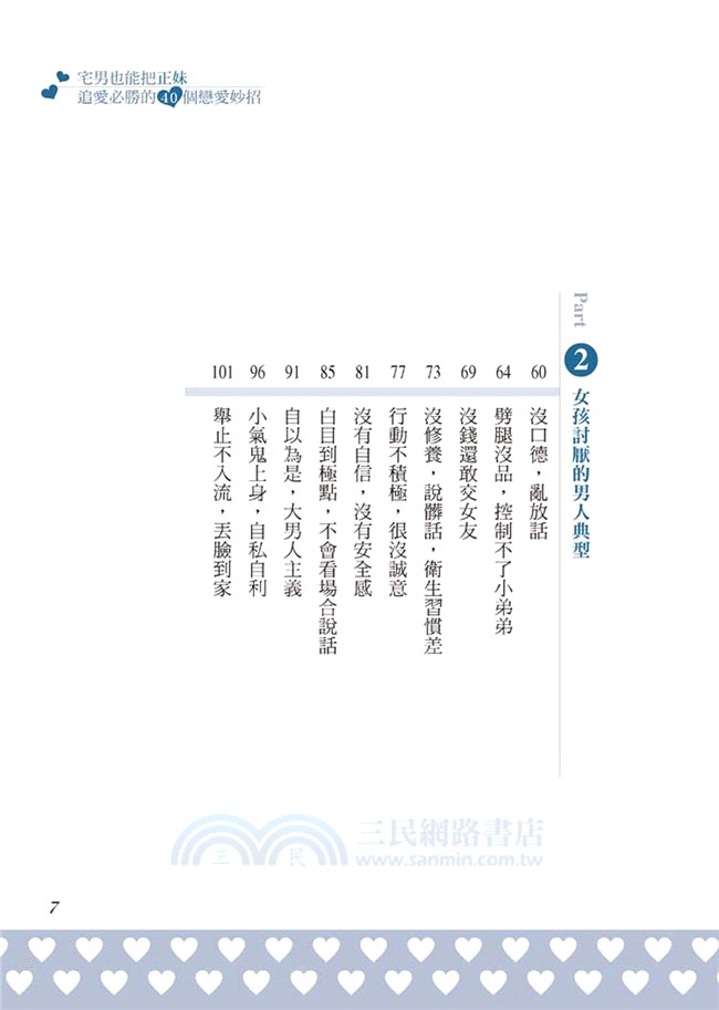 追愛必勝！40條把妹全攻略
