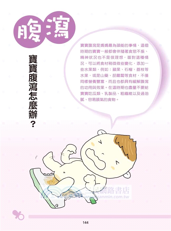 跟著維尼媽的斷乳食譜這樣吃：不生病、不挑食、不過敏的158道營養食譜(附16道做法影音QRcode)