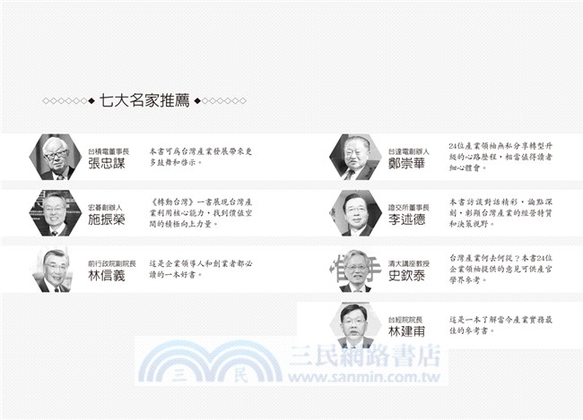 轉動台灣：黃日燦與24位企業領袖的高峰對談