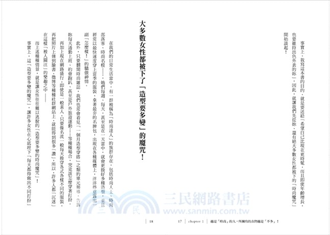 雜誌沒有寫，專家不肯說！時尚斷捨離：真正懂時尚的人都奉行的「買一件，丟一件」聖經！