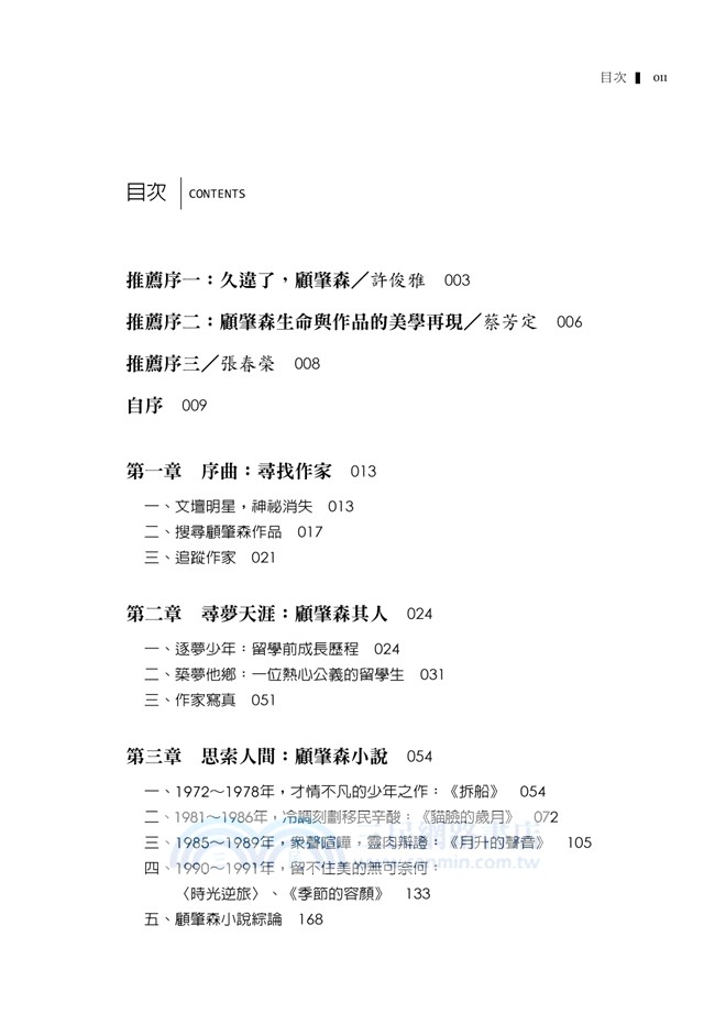 漂泊與追尋：顧肇森的文學夢