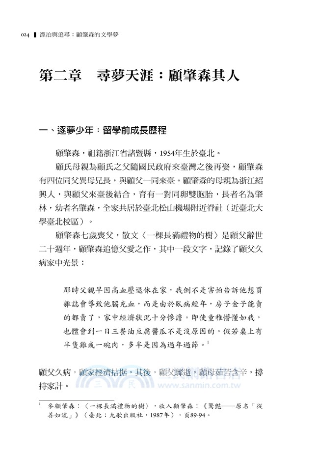 漂泊與追尋：顧肇森的文學夢