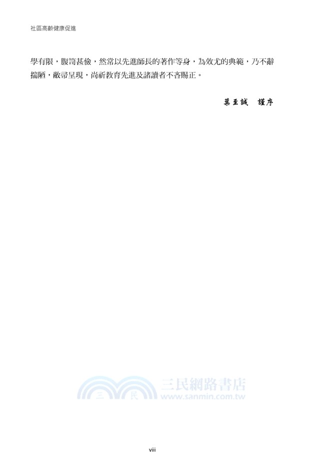 社區高齡健康促進