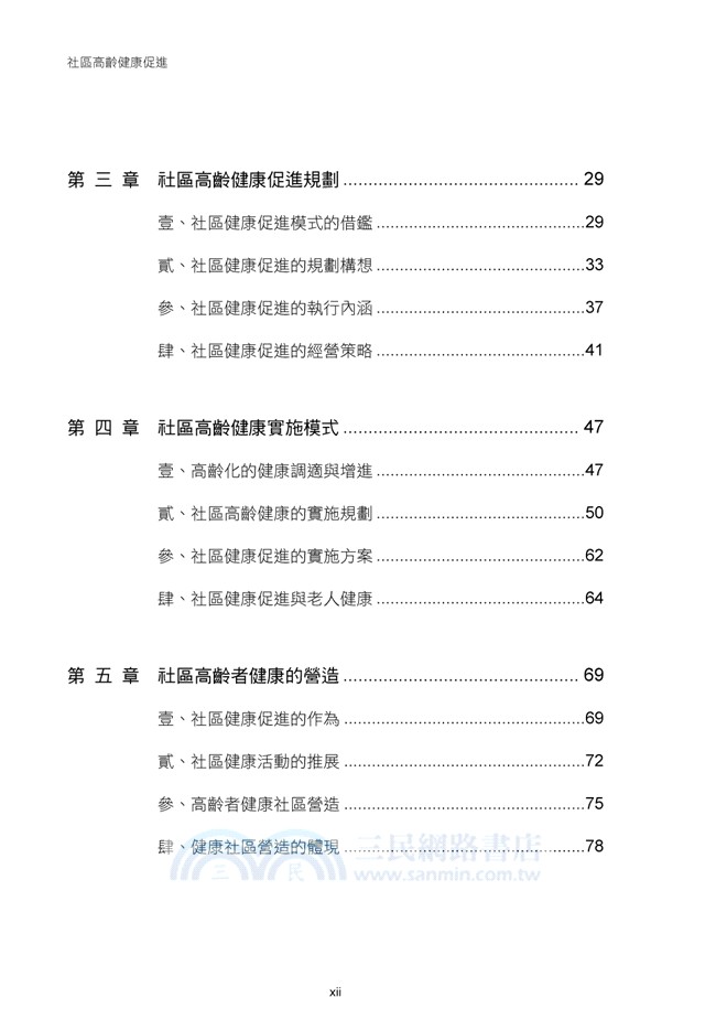 社區高齡健康促進