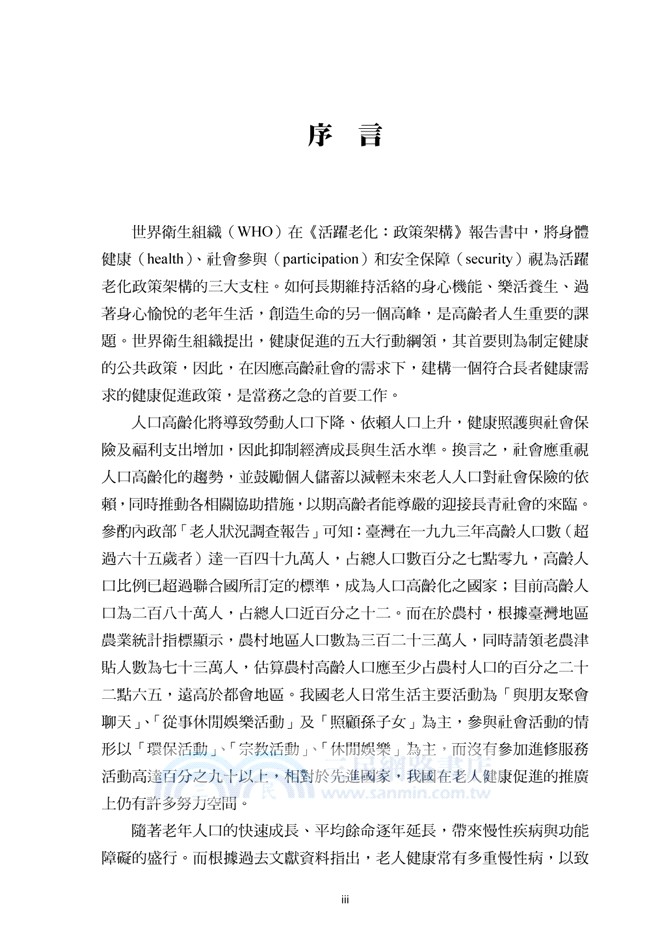 社區高齡健康促進