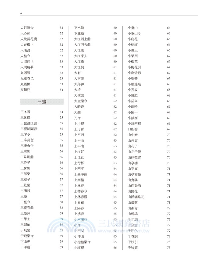 中國歷代詞調名辭典（新編本）