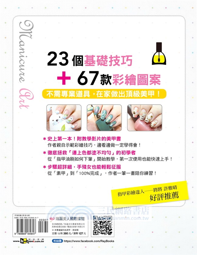 手殘女都能征服的彩繪指甲全圖解：世界最著名美妝部落客教你自己在家做出頂級美甲（附DVD）