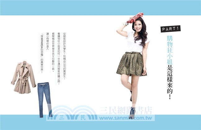 跟著購物狂小姐變身Fashion Queen！：購物狂小閃's百變穿搭術