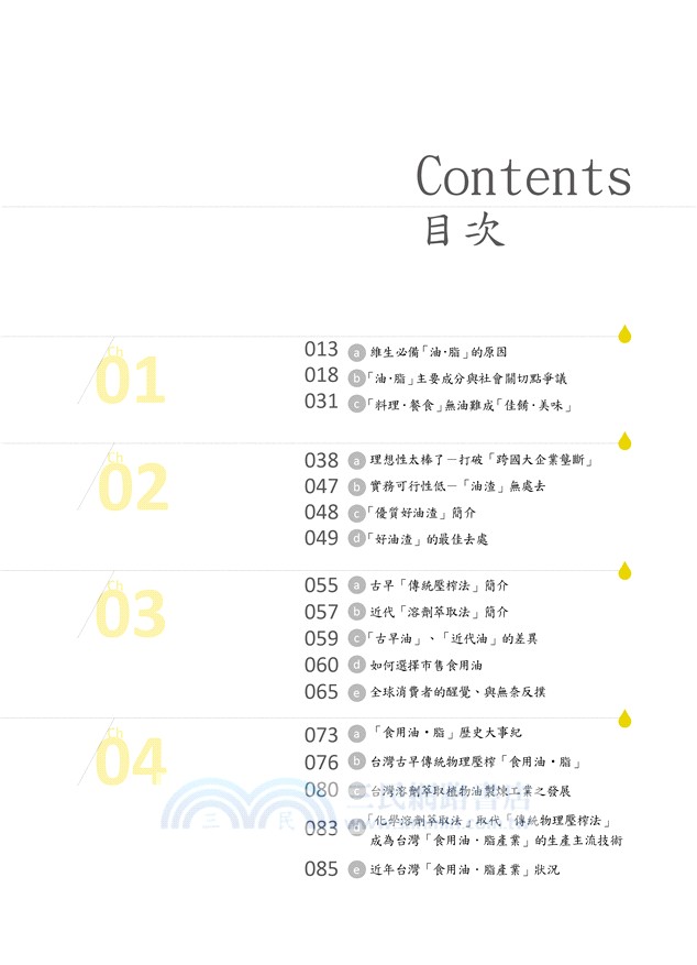 非油不可‧好油難尋：家庭廚房版