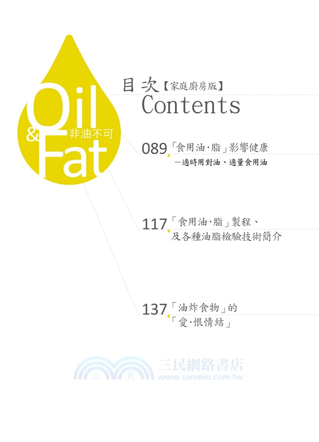 非油不可‧好油難尋：家庭廚房版