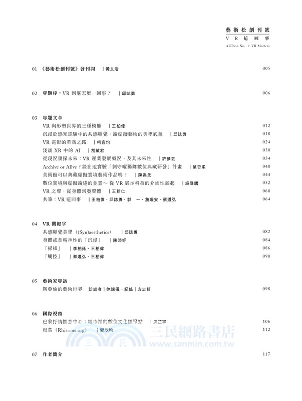 藝術松創刊號：VR這回事