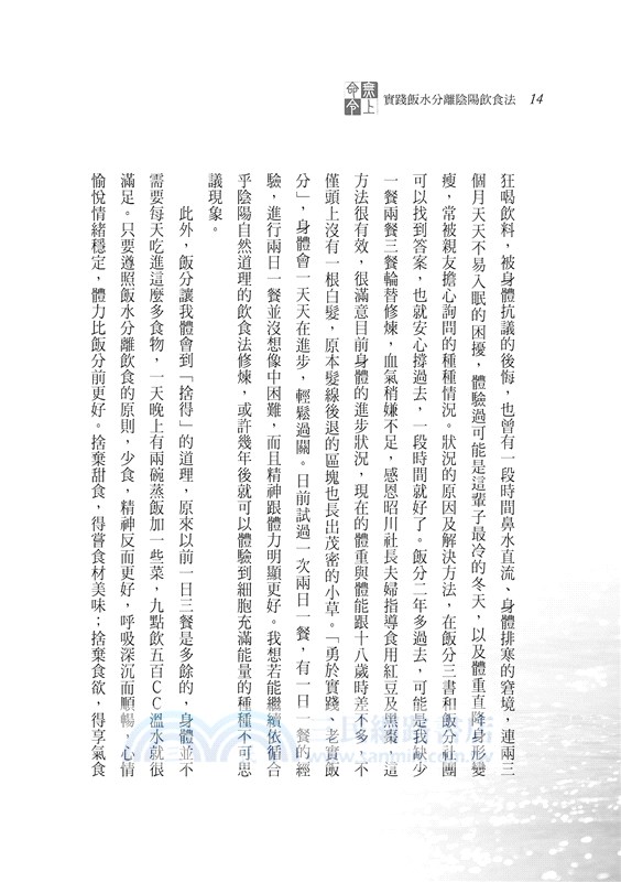 無上命令：實踐飯水分離陰陽飲食法（最新增訂版）