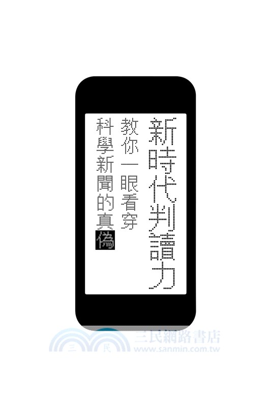 新時代判讀力：教你一眼看穿科學新聞的真偽