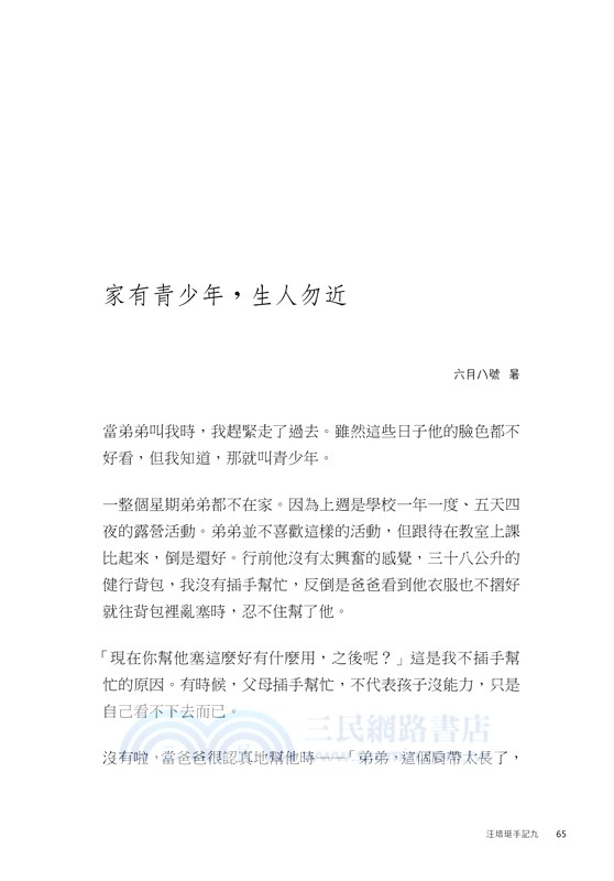 不能讓你買，只好讓你吵：汪培珽手記九