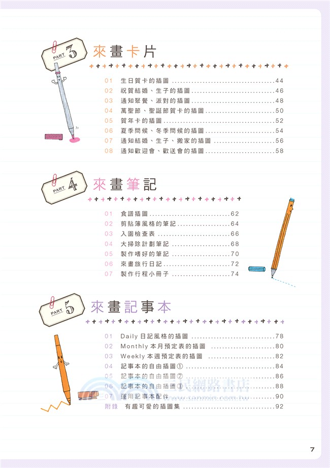 可愛插畫讓我的手帳活起來：誰說你不會畫？