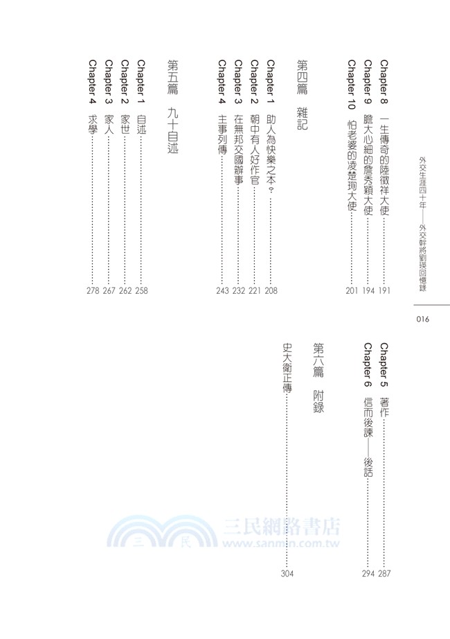 外交生涯四十年：外交幹將劉瑛回憶錄