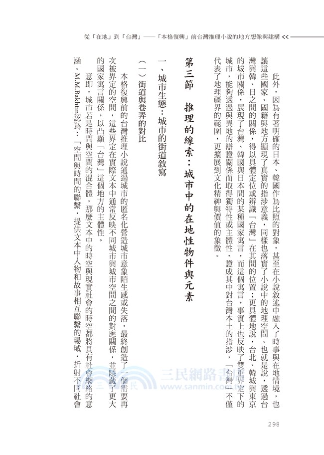 從「在地」到「台灣」：「本格復興」前台灣推理小說的地方想像與建構