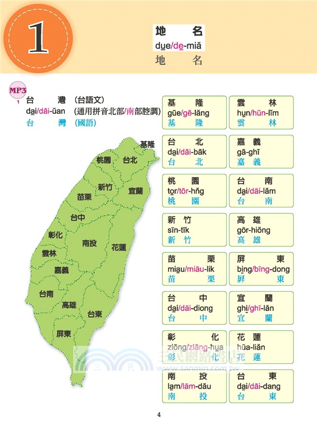 正港台語入門書：一次學會北部腔與南部腔