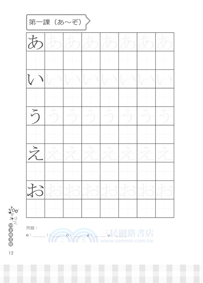 Joe愛說日文50音練習帳 三民網路書店