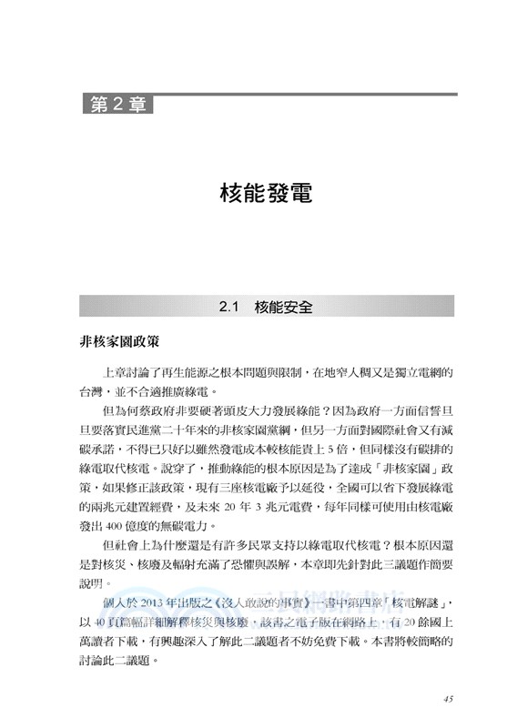 台灣的能源災難：一本書讀懂能源謎團