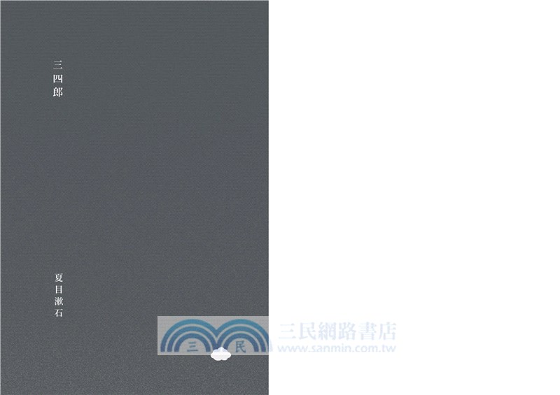 三四郎：致你我都曾迷途的青春