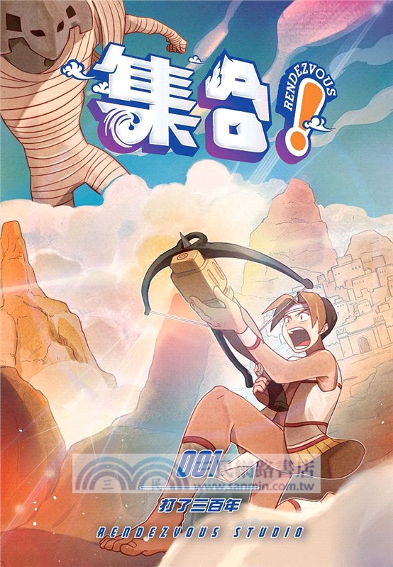 集合！RENDEZVOUS 001：打了三百年