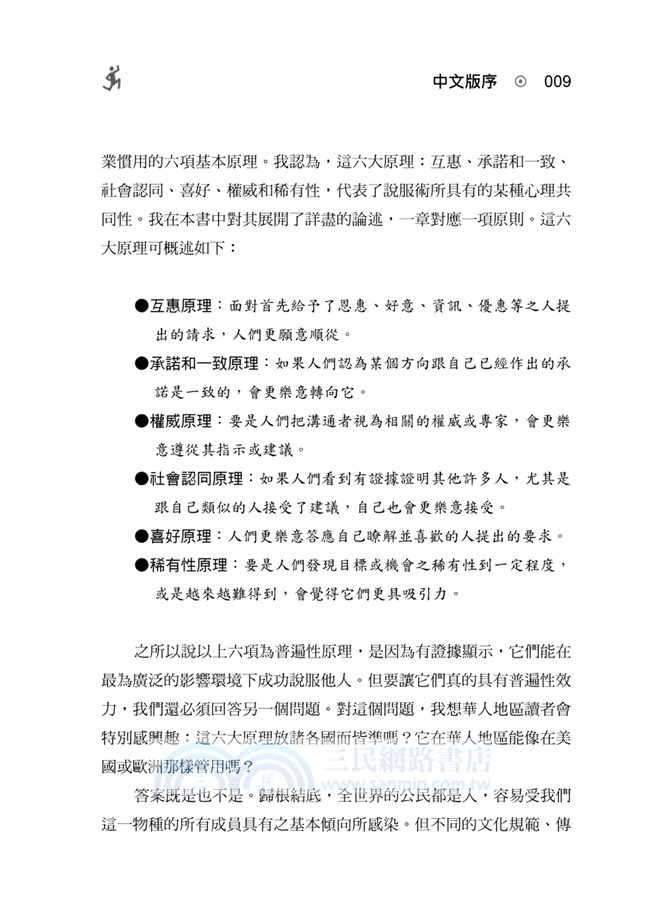 影響力【個案升級版】：說服的六大武器，讓人在不知不覺中受擺佈