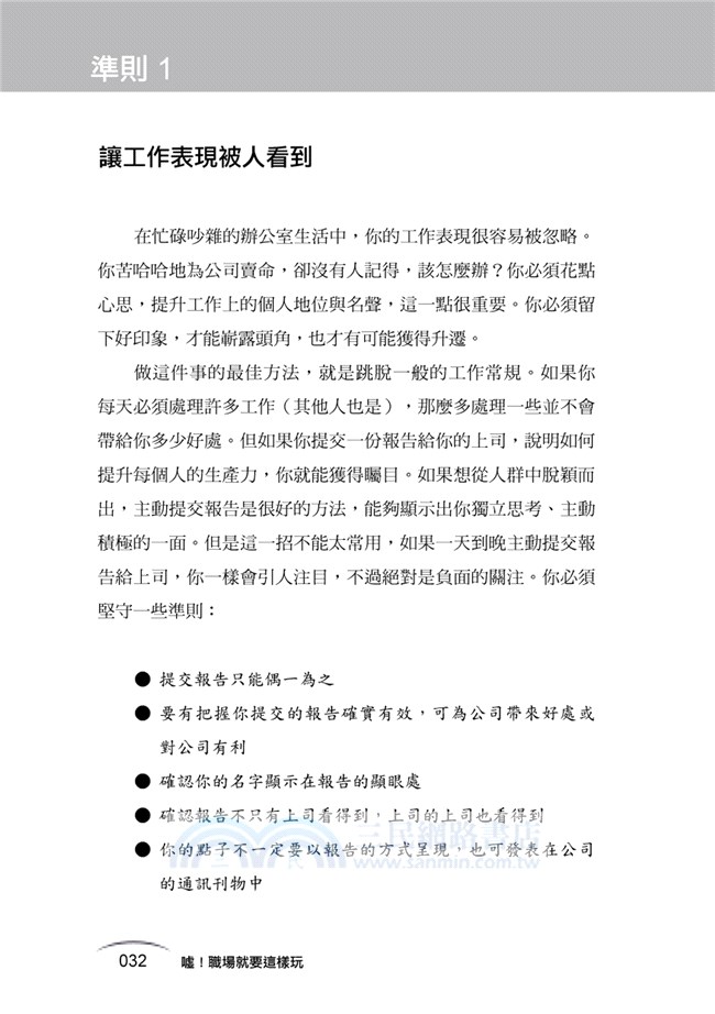 噓！職場就要這樣玩：加薪、升遷、績效長紅、同事喜歡、老闆愛的職場大進撃