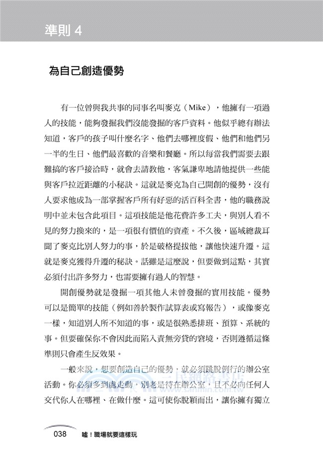 噓！職場就要這樣玩：加薪、升遷、績效長紅、同事喜歡、老闆愛的職場大進撃