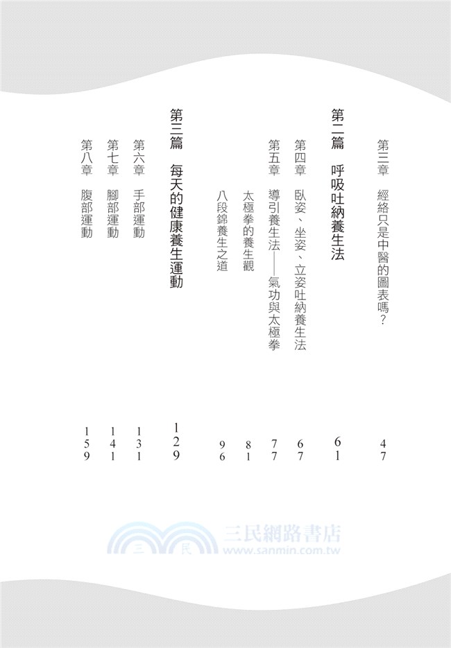 養氣導引：正確呼吸以促進血液循環、調養經絡提升人體自癒力