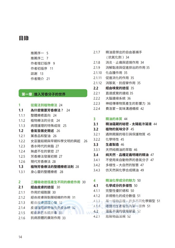 芳香療法實證學（增訂版）