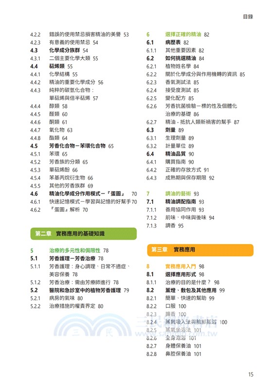 芳香療法實證學（增訂版）