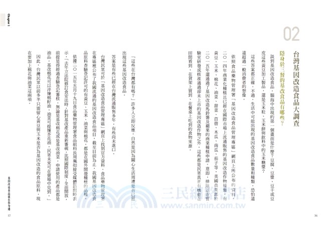 餐桌上的危機：基改食物大解密，靠自己的力量吃出安全的三餐