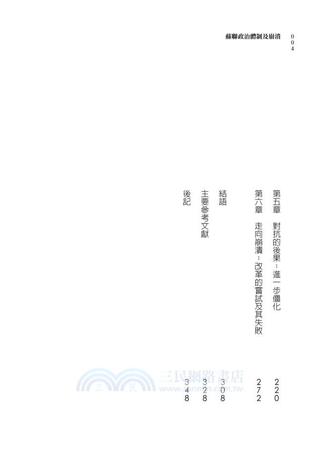 蘇聯政治體制及崩潰